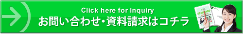 お問合せ・資料請求