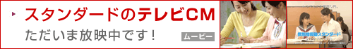 スタンダードのテレビCM