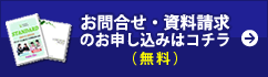 お問合せ・資料請求