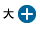 拡大