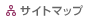 サイトマップ