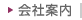 会社案内