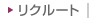 リクルート
