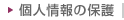 個人情報の保護