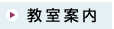 教室案内