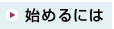 始めるには