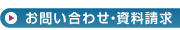 お問い合わせ・資料請求