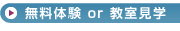 無料体験 or 教室見学