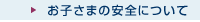 お子さまの安全について