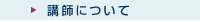 講師について