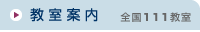 教室案内