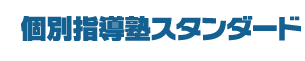 個別指導塾のスタンダード