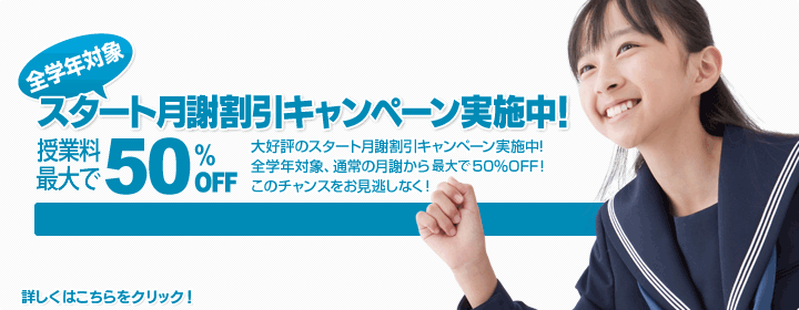 スタート月謝割引キャンペーン