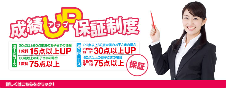 成績アップ保証制度