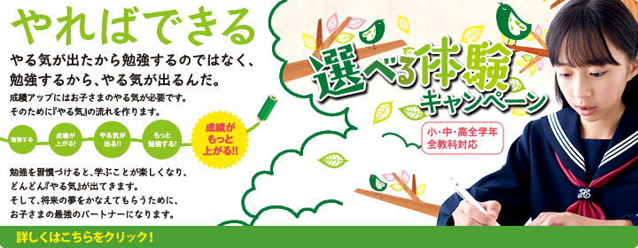選べる体験キャンペーン