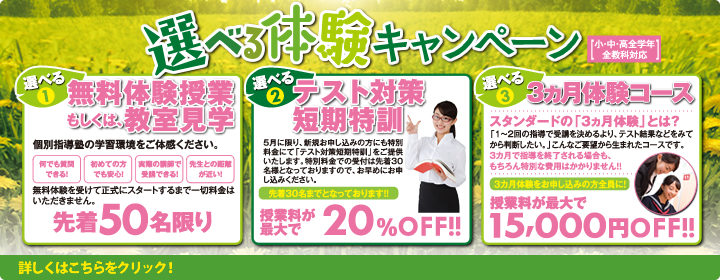 選べる体験キャンペーン