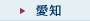 愛知