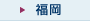 福岡
