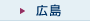 広島