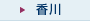 香川