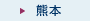 熊本