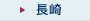 長崎