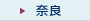 奈良