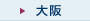 大阪