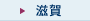 滋賀