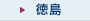 徳島