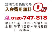 短期でも長期でも入会費用無料０円