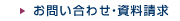 お問い合わせ・資料請求