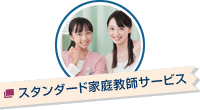 家庭教師のスタンダード家庭教師サービス
