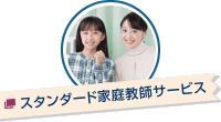 家庭教師のスタンダード家庭教師サービス