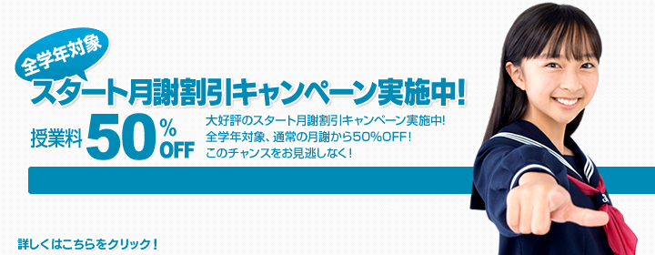 スタート月謝割引キャンペーン