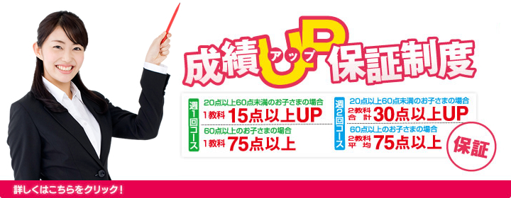 成績アップ保証制度