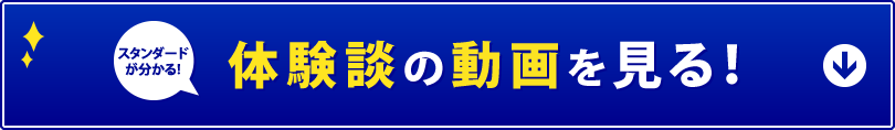 体験談の動画を見る！