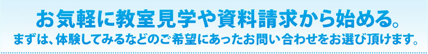 無料体験のお申込み・資料請求はこちらです。