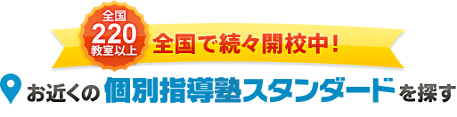 全国210教室 全国で続々開校中！お近くの個別指導塾スタンダードを探す