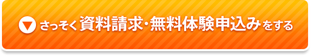 さっそく資料請求・無料体験申込みをする