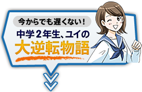 中学2年生、ユイの大逆転物語