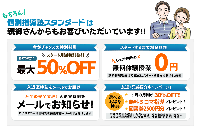 もちろん！個別指導塾スタンダードは親御さんからもお喜びいただいています!!