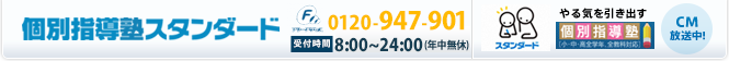 個別指導塾スタンダード　受付時間平日10:00～21：00土曜10:00～17：00（日・祝休み） 0120-947-901