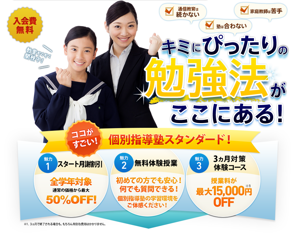キミにぴったりの勉強法がここにある！体験キャンペーン実施中