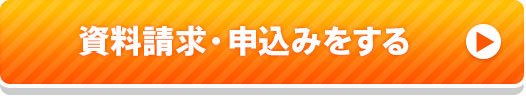 資料請求・申込みをする