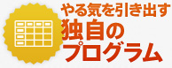 やる気を引き出す独自のプログラム