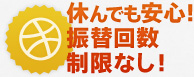 休んでも安心！振替回数制限なし！