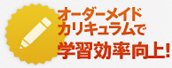オーダーメイドカリキュラムで学習効率向上！