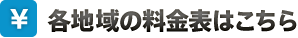 各地域の料金表はこちら