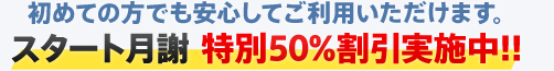 初めての方でも安心してご利用いただけます。スタート月謝 特別50%割引実施中!!
